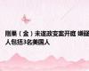 刚果（金）未遂政变案开庭 嫌疑人包括3名美国人