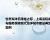 世界海洋日来临之际，上海法院发布服务保障现代海洋城市建设典型案例