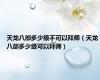 天龙八部多少级不可以拜师（天龙八部多少级可以拜师）