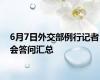 6月7日外交部例行记者会答问汇总