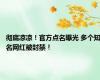 彻底凉凉！官方点名曝光 多个知名网红被封禁！