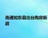 南通如东县出台购房新政