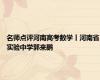 名师点评河南高考数学丨河南省实验中学郭来鹏