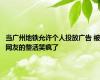 当广州地铁允许个人投放广告 被网友的整活笑疯了