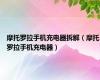 摩托罗拉手机充电器拆解（摩托罗拉手机充电器）