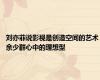 刘亦菲说影视是创造空间的艺术 余少群心中的理想型