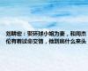 刘畊宏：娶环球小姐为妻，和周杰伦有着过命交情，他到底什么来头