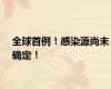 全球首例！感染源尚未确定！