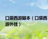 口袋西游脚本（口袋西游外挂）