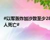 #以军轰炸加沙致至少28人死亡#