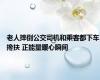 老人摔倒公交司机和乘客都下车搀扶 正能量暖心瞬间