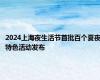 2024上海夜生活节首批百个夏夜特色活动发布