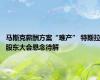 马斯克薪酬方案“难产” 特斯拉股东大会悬念待解