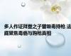多人作证拜登之子曾吸毒持枪 法庭聚焦毒瘾与购枪真相