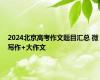 2024北京高考作文题目汇总 微写作+大作文