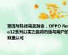 潮流与科技完美融合，OPPO Reno12系列以实力赢得市场与用户的双重认可