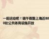 一起运动吧！端午假期上海近800处公共体育设施开放
