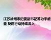 江苏徐州市纪委副书记苏为平被查 反腐行动持续深入