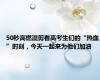 50秒高燃混剪看高考生们的“热血”时刻，今天一起来为他们加油