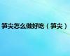 笋尖怎么做好吃（笋尖）