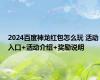 2024百度神龙红包怎么玩 活动入口+活动介绍+奖励说明