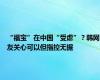 “福宝”在中国“受虐”？韩网友关心可以但指控无据