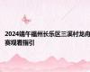 2024端午福州长乐区三溪村龙舟赛观看指引