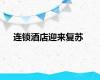 连锁酒店迎来复苏