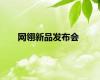 网翎新品发布会