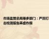 市场监管总局等多部门：严厉打击检测报告弄虚作假