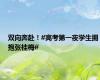 双向奔赴！#高考第一夜学生拥抱张桂梅#