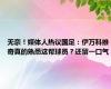 无奈！媒体人热议国足：伊万科维奇真的熟悉这帮球员？还留一口气