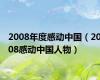 2008年度感动中国（2008感动中国人物）