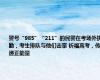 警号“985”“211”的民警在考场外执勤，考生排队与他们击掌 祈福高考，传递正能量