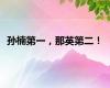孙楠第一，那英第二！