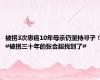 被拐3次患癌10年母亲仍坚持寻子！#被拐三十年的张合超找到了#
