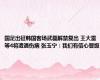 国足出征韩国客场武磊解禁复出 王大雷等4将遭遇伤病 张玉宁：我们有信心晋级