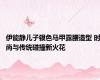 伊能静儿子银色马甲露腰造型 时尚与传统碰撞新火花