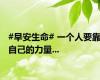#早安生命# 一个人要靠自己的力量...