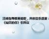 汪峰指导那英唱歌，共创音乐盛宴：《灿烂的你》引热议