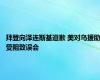 拜登向泽连斯基道歉 美对乌援助受阻致误会