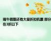 端午假期还有大量折扣机票 部分在3折以下