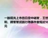 一脉阳光上市首日盘中破发，王世和、顾军军或因行贿事件套现近5亿元