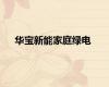 华宝新能家庭绿电