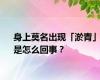 身上莫名出现「淤青」是怎么回事？
