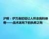 沪媒：伊万连犯错让人怀念扬科维奇——战术迷局下的执教之殇