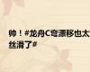 帅！#龙舟C弯漂移也太丝滑了#