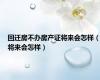 回迁房不办房产证将来会怎样（将来会怎样）
