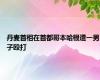 丹麦首相在首都哥本哈根遭一男子殴打