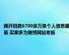 揭开倒卖6700余万条个人信息黑幕 买家多为赌博网站老板